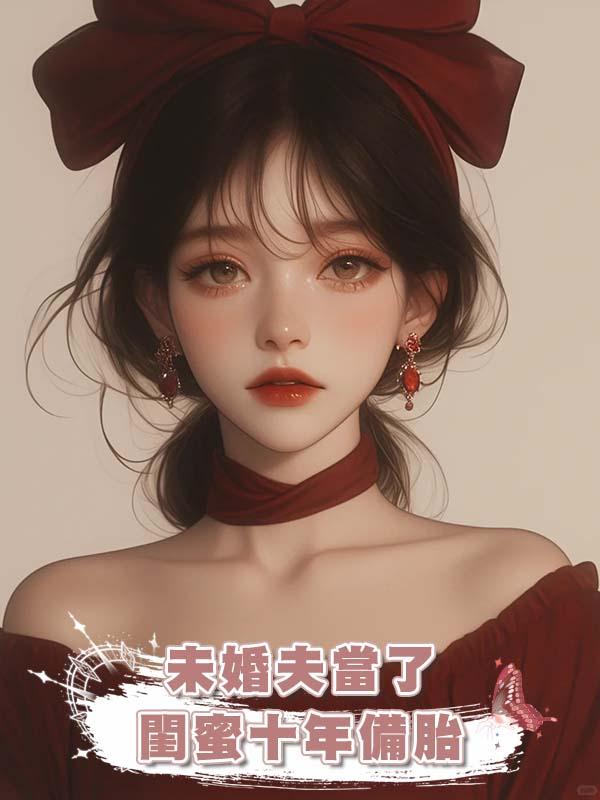 未婚夫當了閨蜜十年備胎，我成全後他們悔瘋了