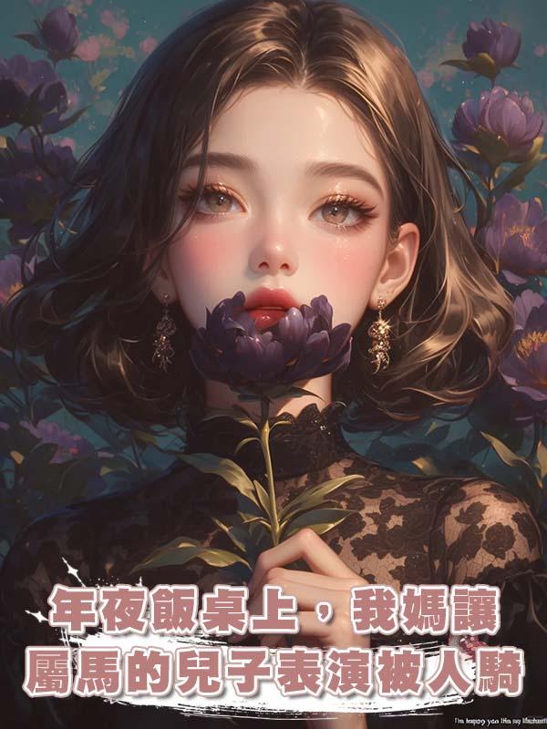 年夜飯桌上，我媽讓屬馬的兒子表演被人騎