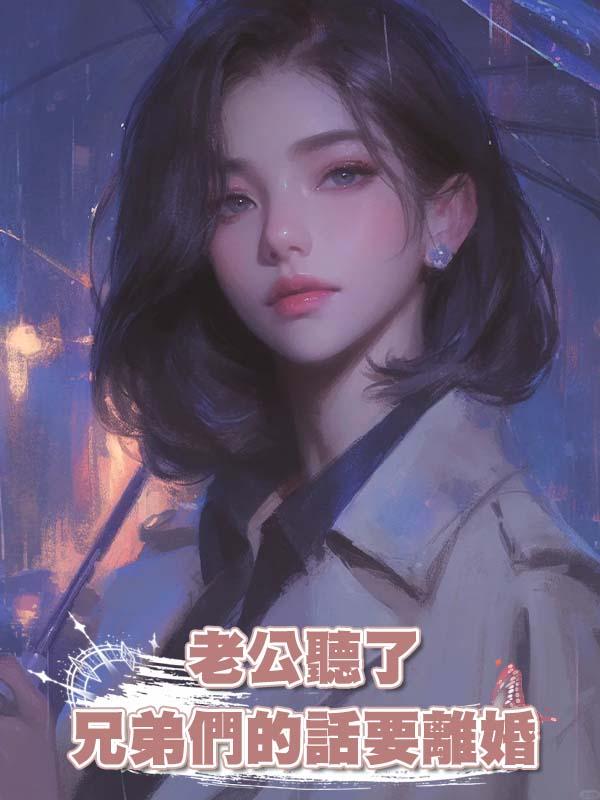 老公聽了兄弟們的話要離婚