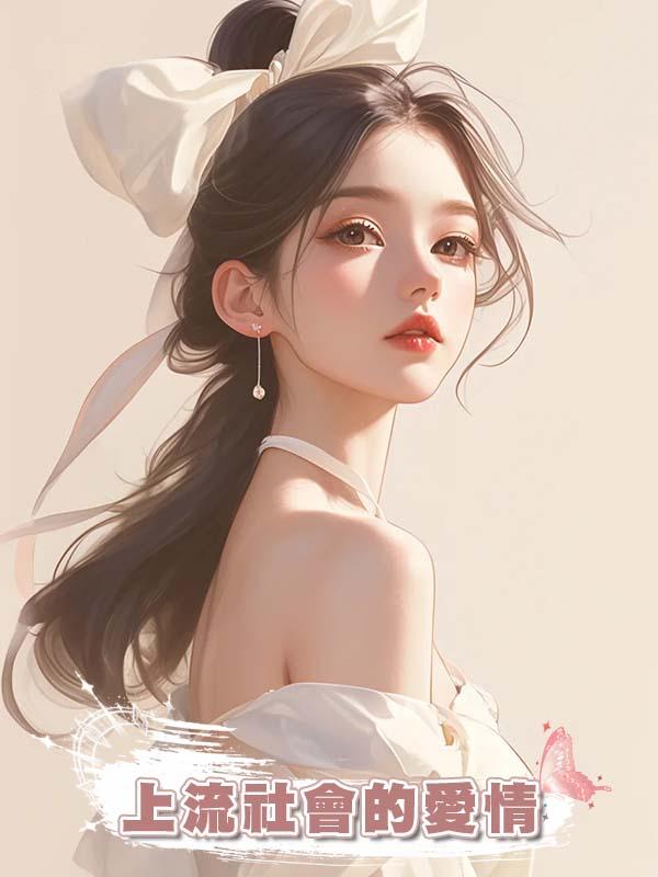 上流社會的愛情