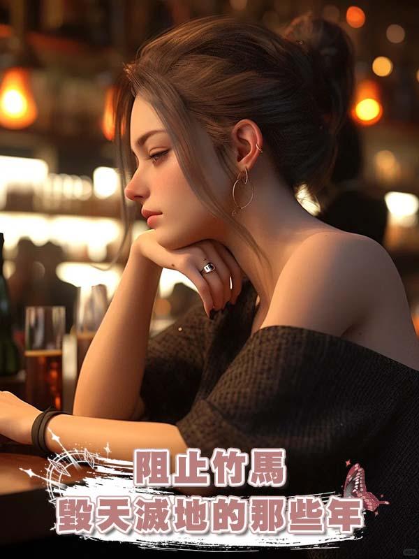 阻止竹馬毀天滅地的那些年