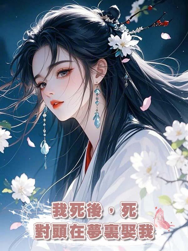 我死後，死對頭在夢裏娶我