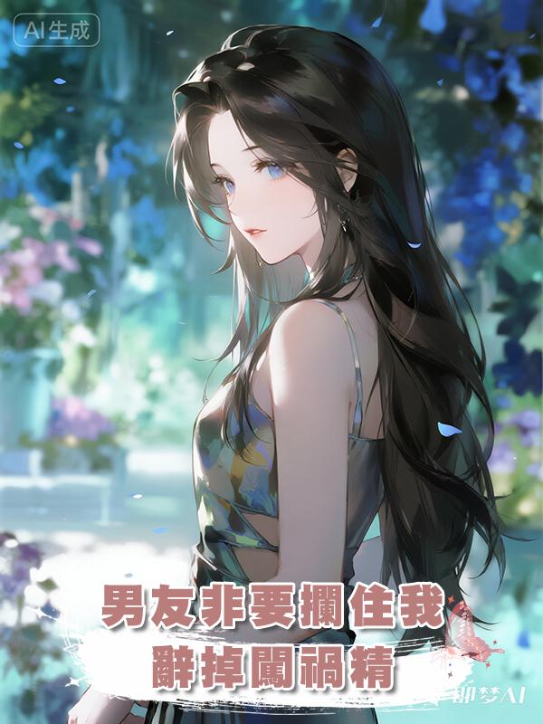 男友非要攔住我辭掉闖禍精