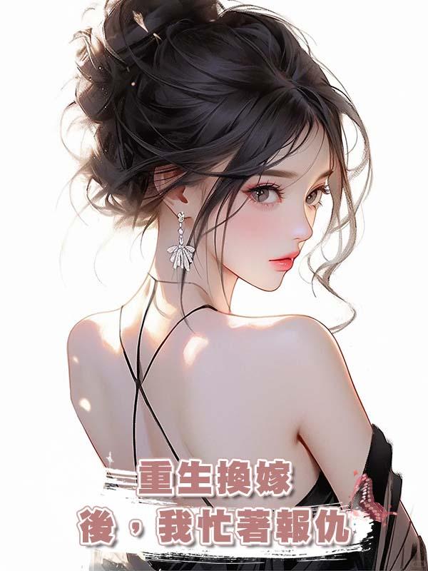 重生換嫁後，我忙著報仇