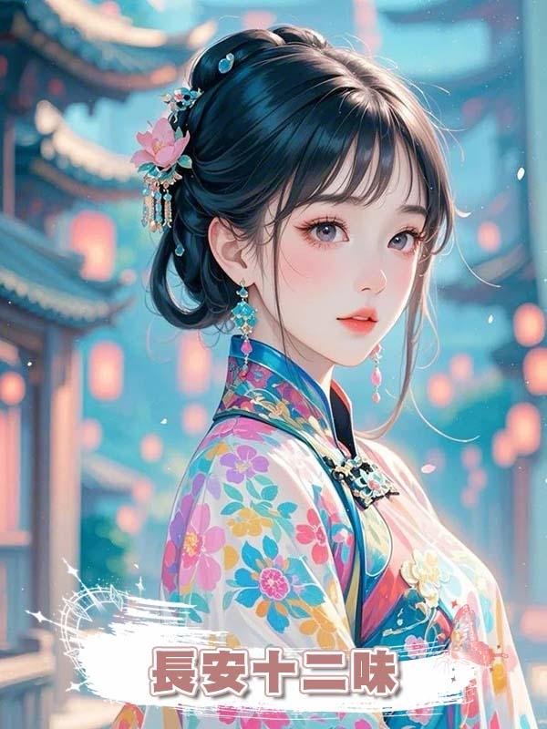 長安十二味
