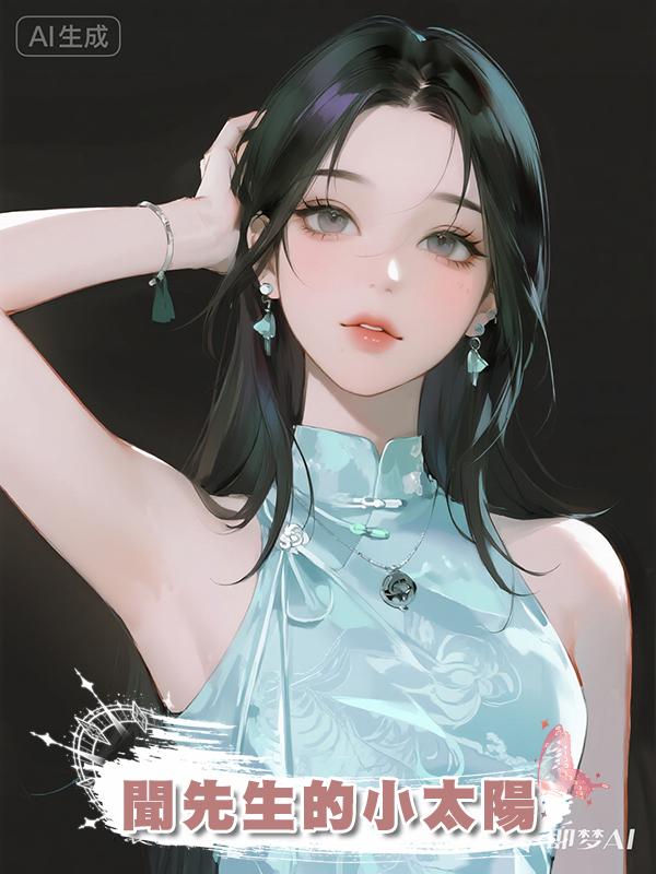 聞先生的小太陽