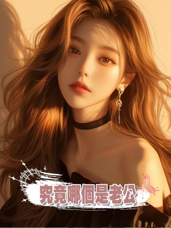 究竟哪個是老公