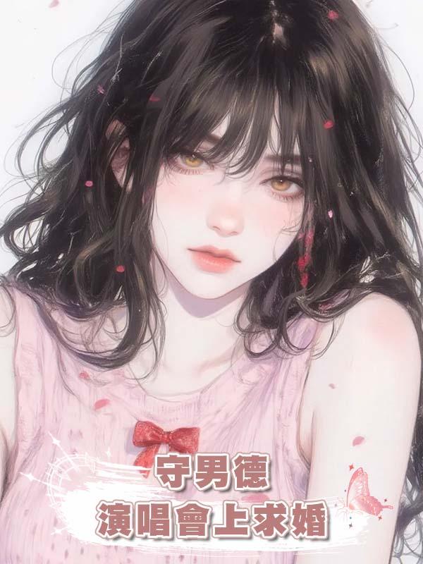 “守男德”的男友演唱會上求婚，隻有我知道，他把我當替身