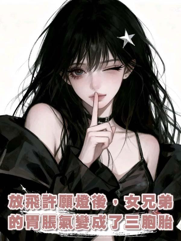 放飛許願燈後，女兄弟的胃脹氣變成了三胞胎