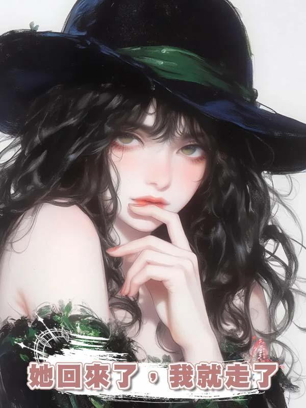 她回來了，我就走了
