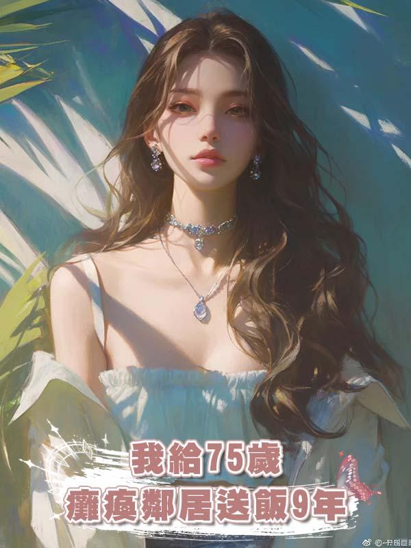 我給75歲癱瘓鄰居送飯9年