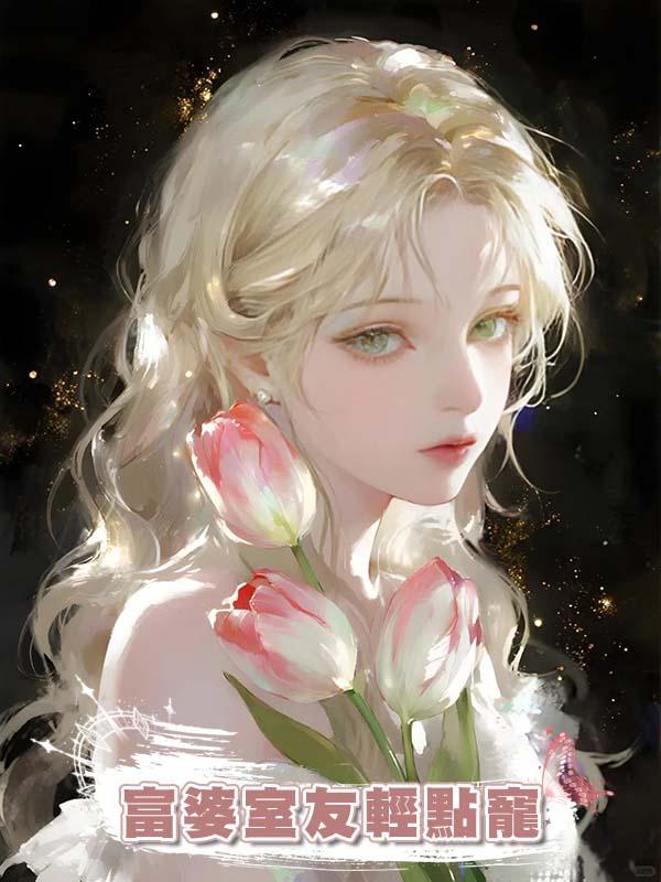 富婆室友輕點寵