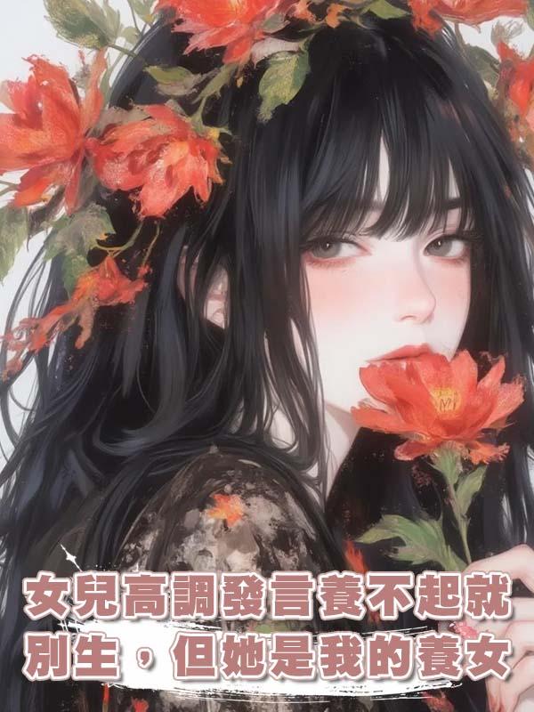 女兒高調發言養不起就別生，但她是我的養女