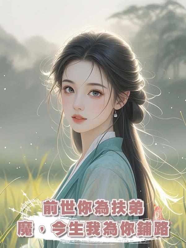 前世你為扶弟魔，今生我為你鋪路