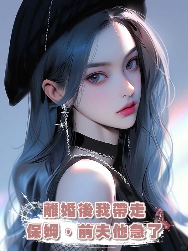 離婚後我帶走保姆，前夫他急了