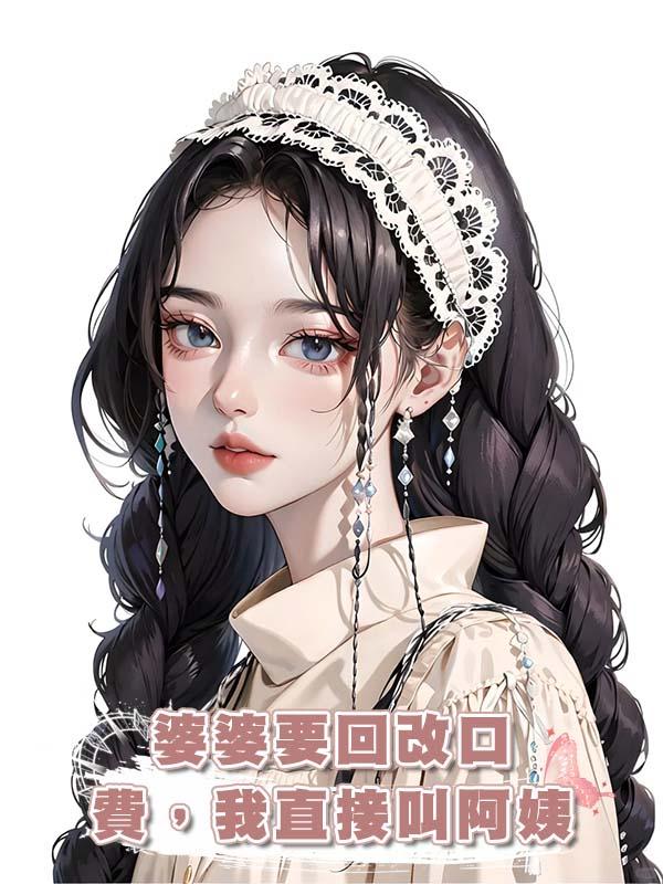 婆婆要回改口費，我直接叫阿姨