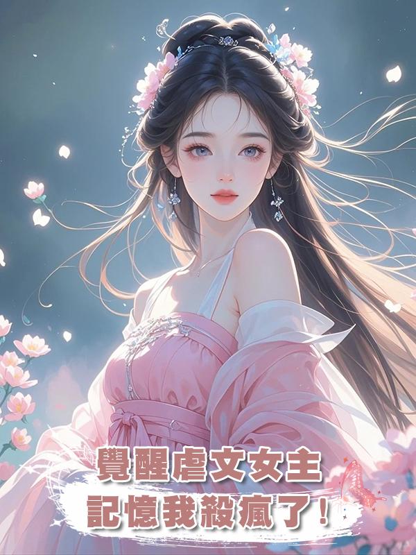 覺醒虐文女主記憶我殺瘋了!