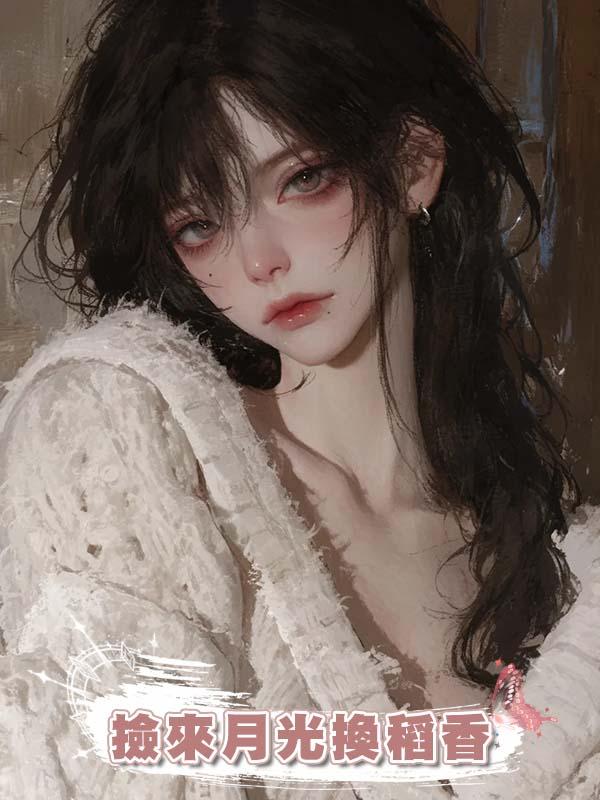 撿來月光換稻香