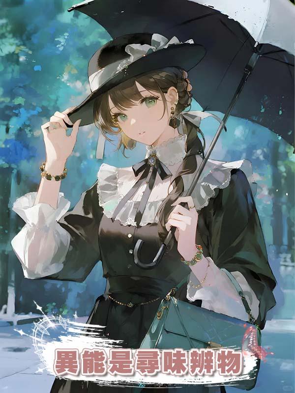 異能是尋味辨物