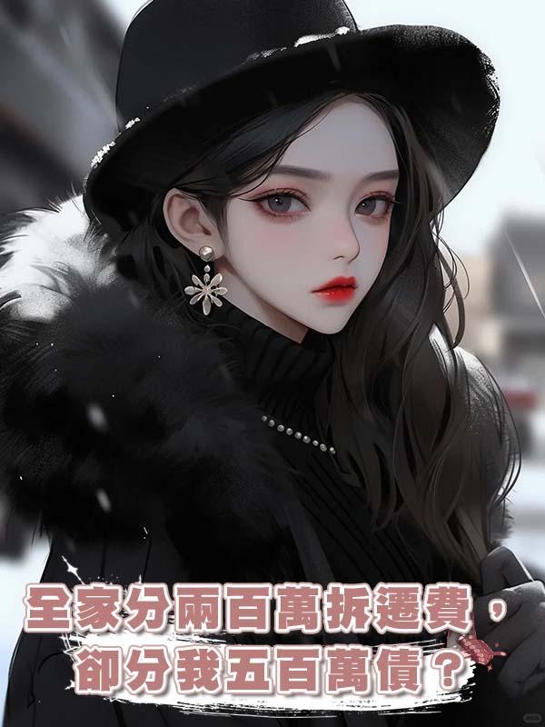 全家分兩百萬拆遷費，卻分我五百萬債？反手送爹坐牢