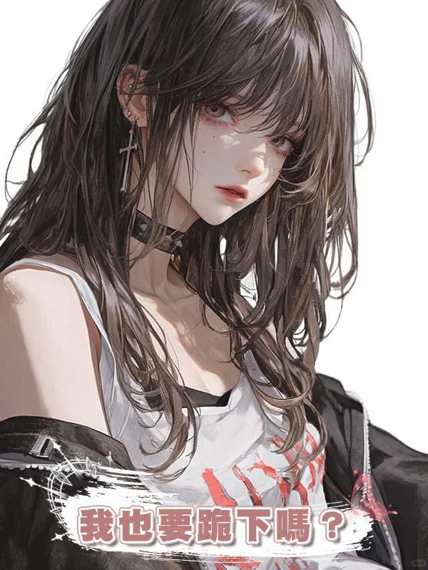 我也要跪下嗎？