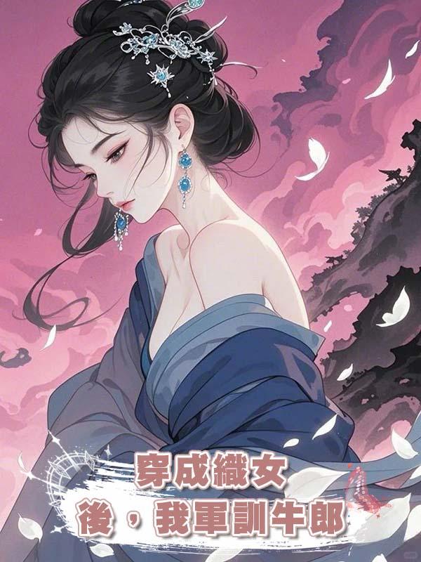 穿成織女後，我軍訓牛郎