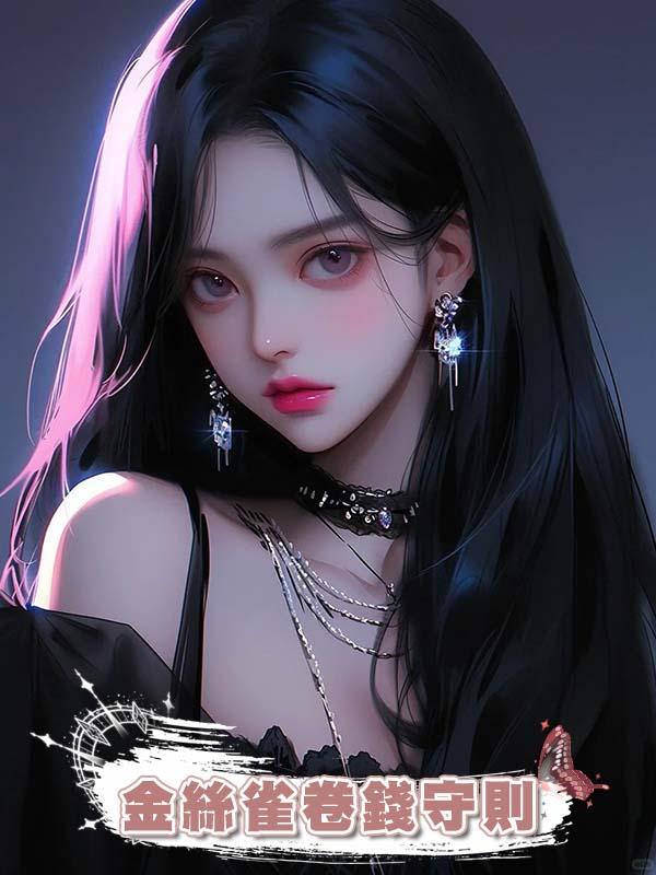 金絲雀卷錢守則