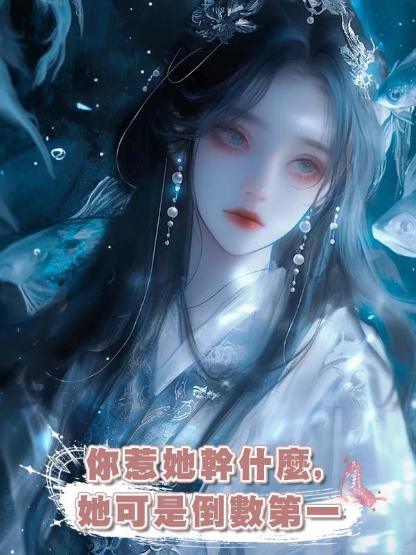 你惹她幹什麼,她可是倒數第一