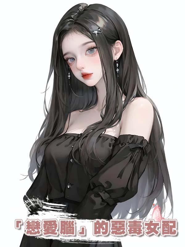 「戀愛腦」的惡毒女配