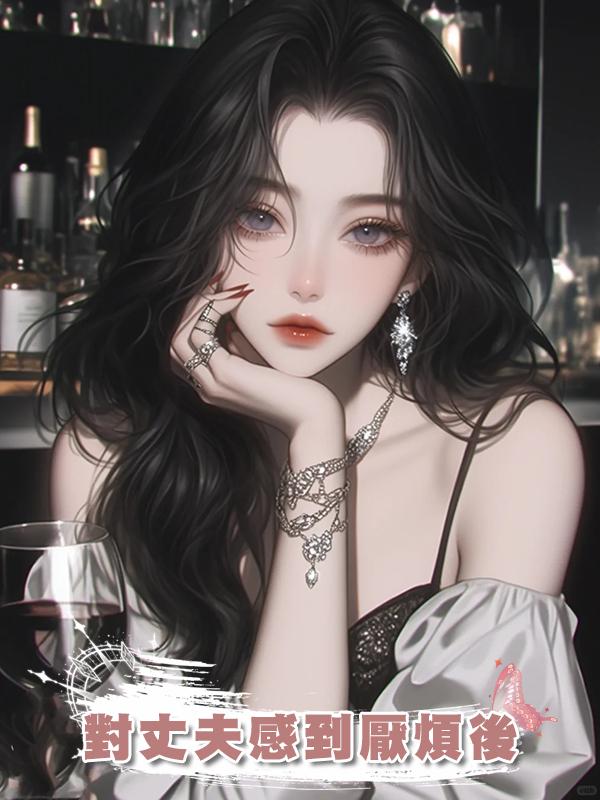對丈夫感到厭煩後