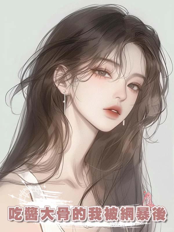 吃醬大骨的我被網暴後，我讓前男友和老闆身敗名裂