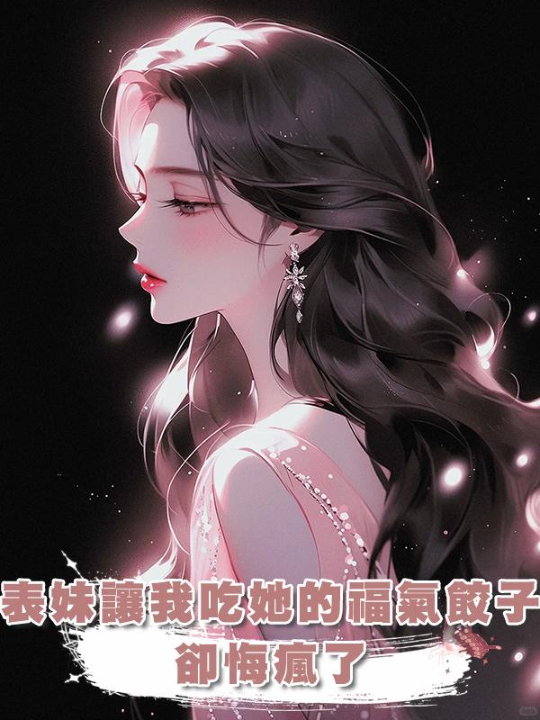 表妹讓我吃她的福氣餃子，卻悔瘋了