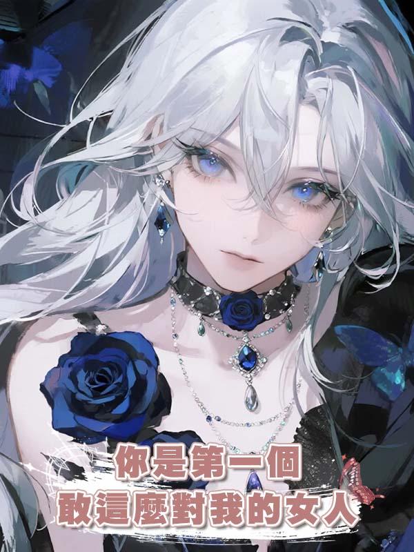 “你是第一個敢這麼對我的女人，你能不能，再打我一下？”