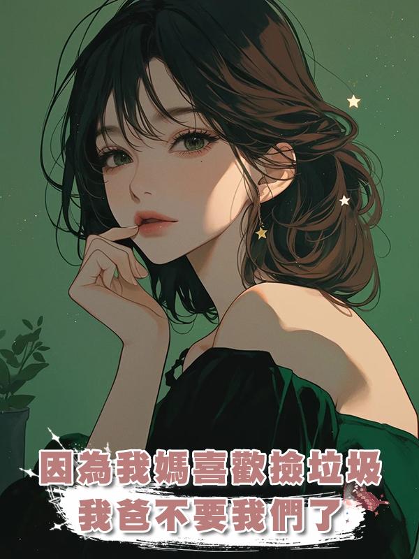 因為我媽喜歡撿垃圾，我爸不要我們了