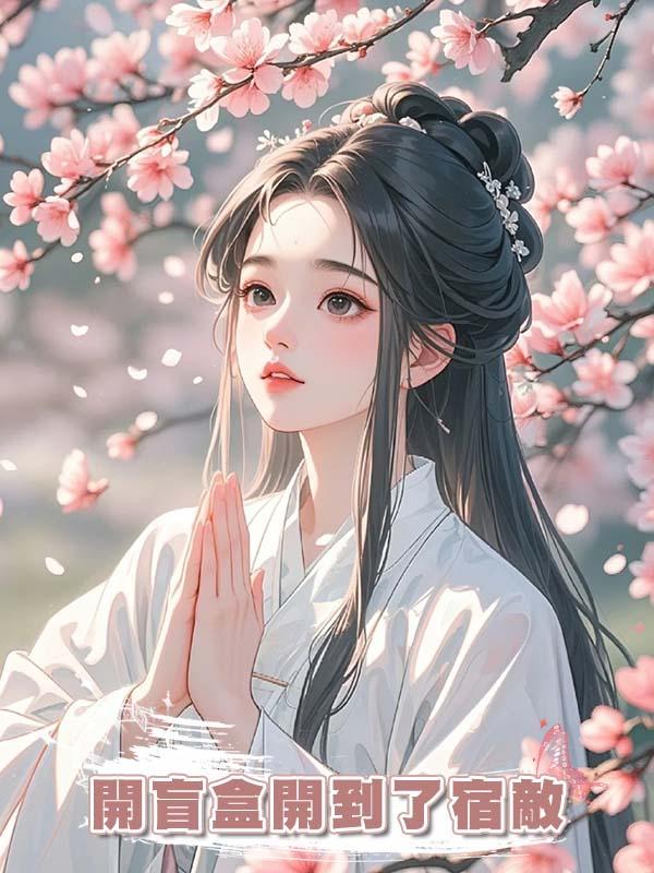 開盲盒開到了宿敵