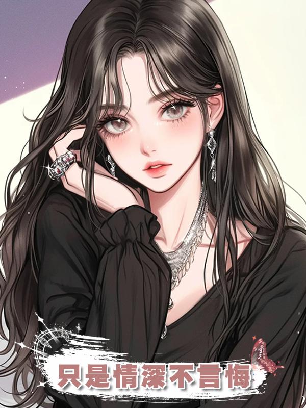 隻是情深不言悔