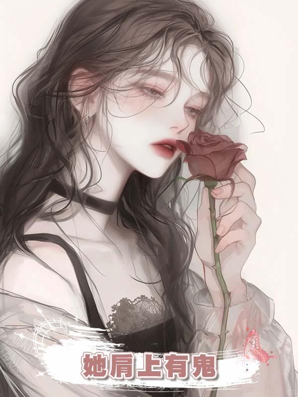 她肩上有鬼