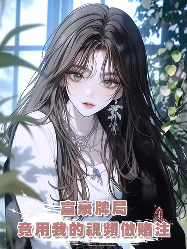 富豪牌局，竟用我的視頻做賭注