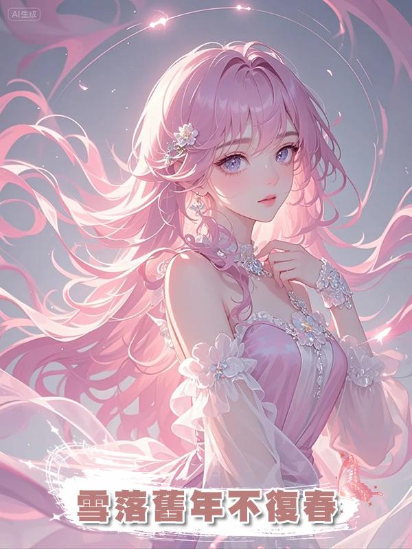 雪落舊年不復春