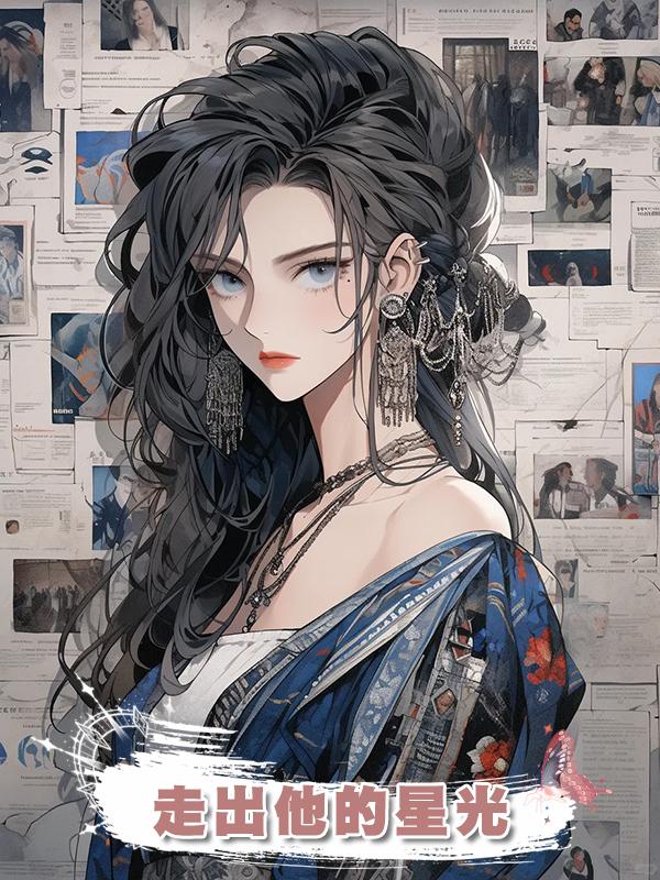 走出他的星光
