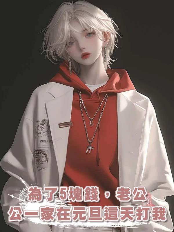 為了5塊錢，老公一家在元旦這天打我