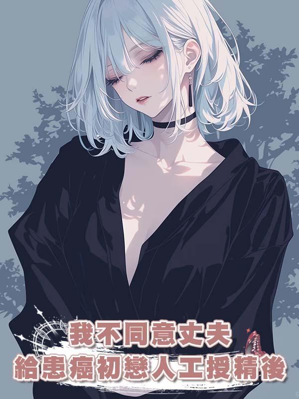 我不同意丈夫給患癌初戀人工授精後，被丈夫告上審判庭