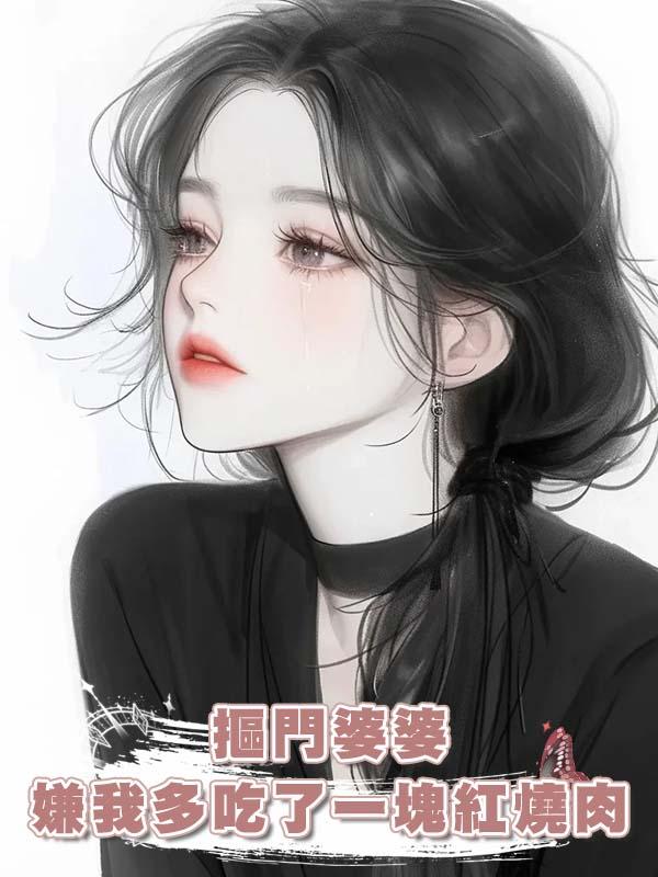 摳門婆婆嫌我多吃了一塊紅燒肉