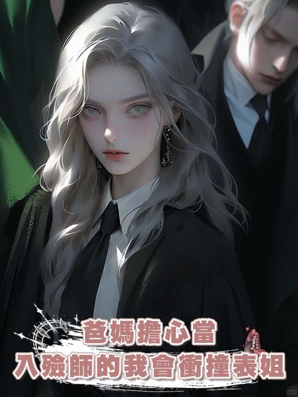 爸媽擔心當入殮師的我會衝撞表姐，除夕夜不讓我回家過年