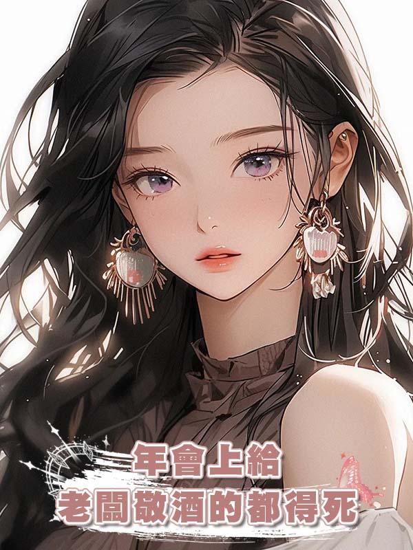 年會上給老闆敬酒的都得死