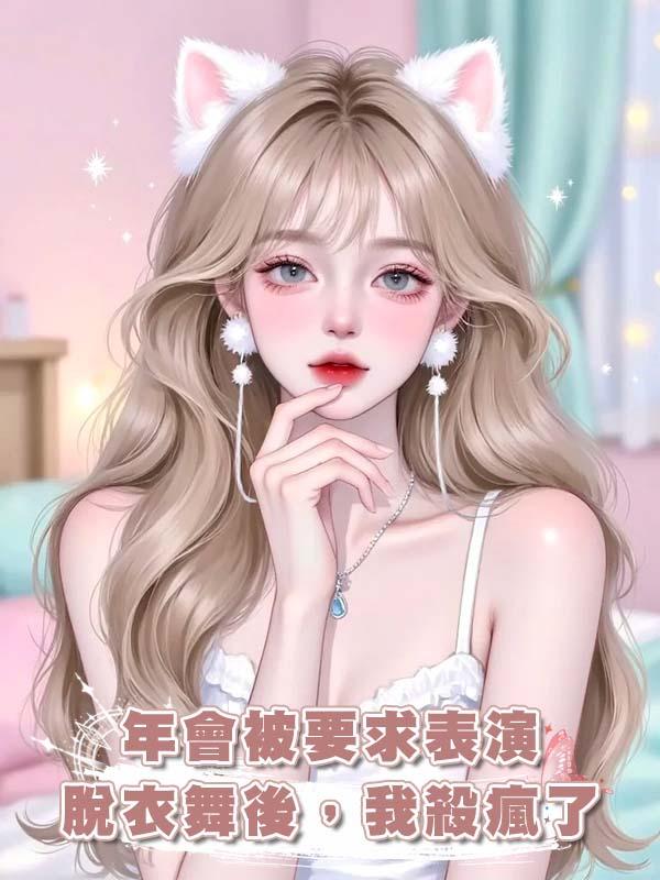 年會被要求表演脫衣舞後，我殺瘋了