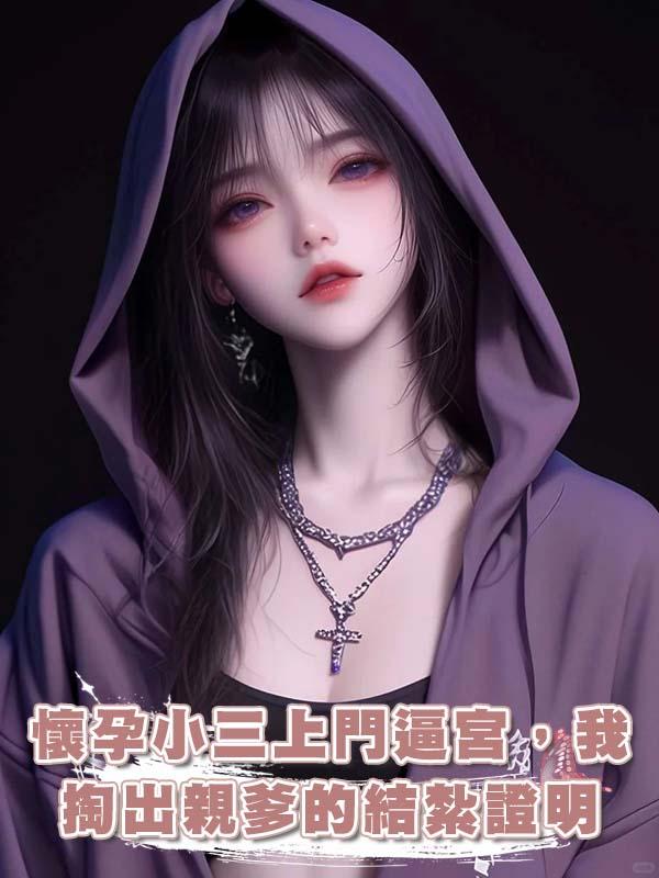 懷孕小三上門逼宮，我掏出親爹的結紮證明