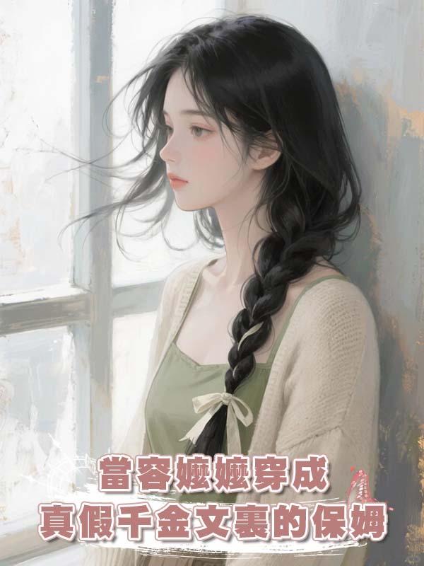 當容嬤嬤穿成真假千金文裏的保姆