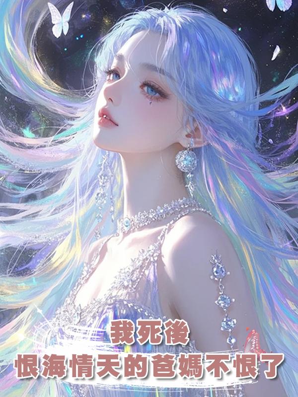 我死後，恨海情天的爸媽不恨了