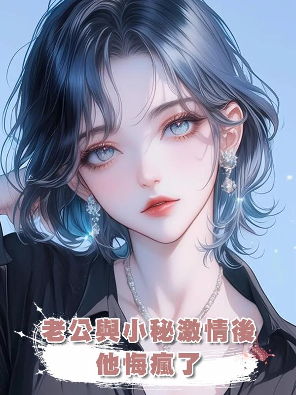 老公與小秘激情半小時後，他悔瘋了